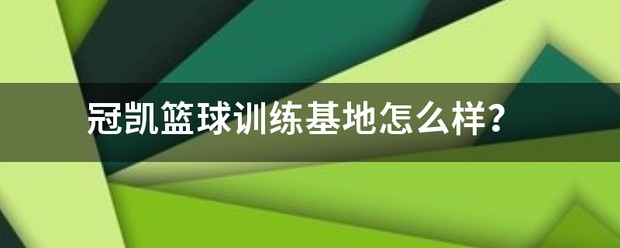 为什么需要加强篮球防守技巧?_0